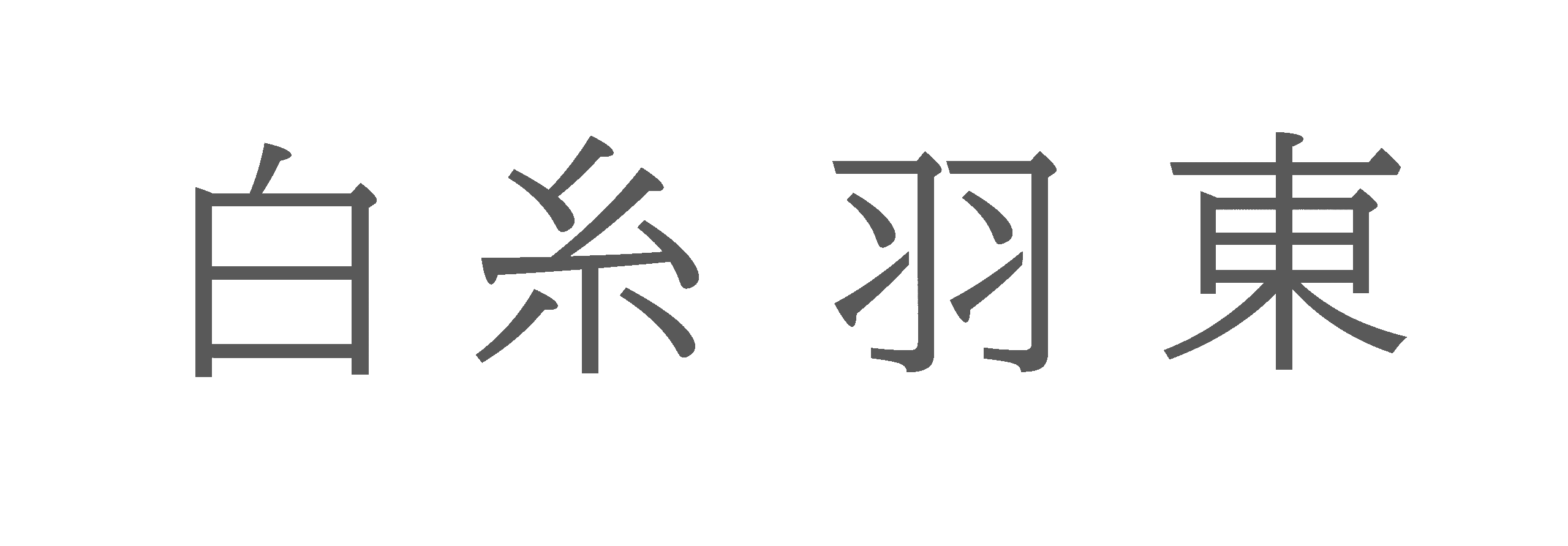 バラバラ漢字クイズ 練習